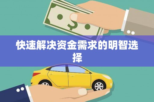 兴宾快速解决资金需求的明智选择