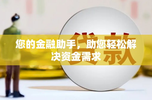 兴宾您的金融助手，助您轻松解决资金需求