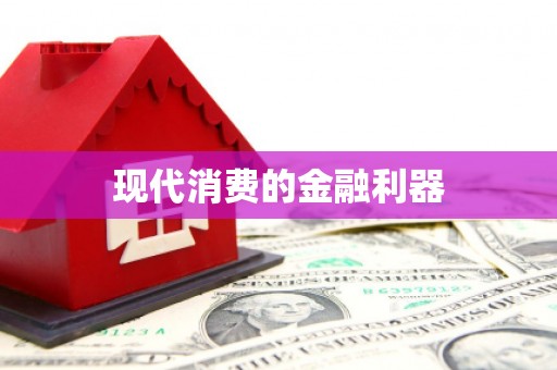 兴宾现代消费的金融利器