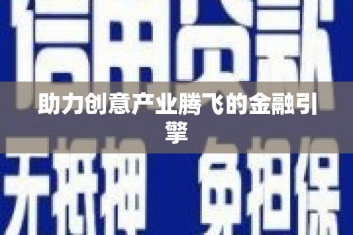 兴宾助力创意产业腾飞的金融引擎