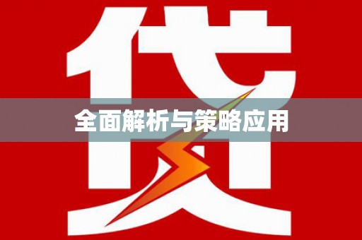 兴宾全面解析与策略应用