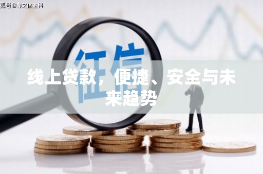 兴宾线上贷款，便捷、安全与未来趋势