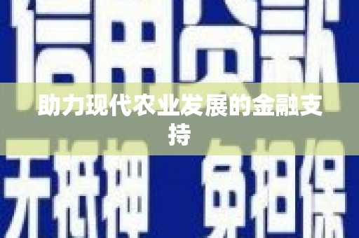 兴宾助力现代农业发展的金融支持