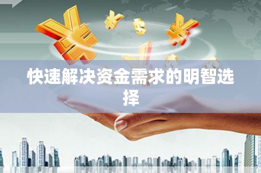 兴宾快速解决资金需求的明智选择