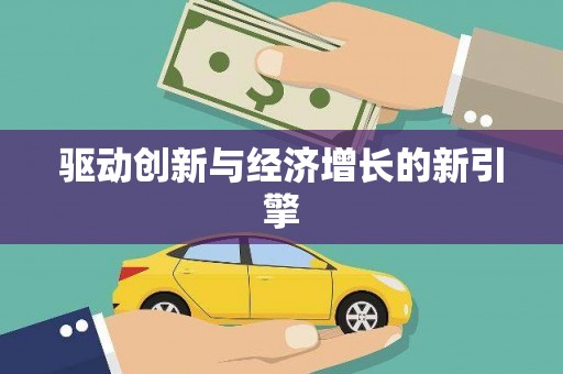 兴宾驱动创新与经济增长的新引擎