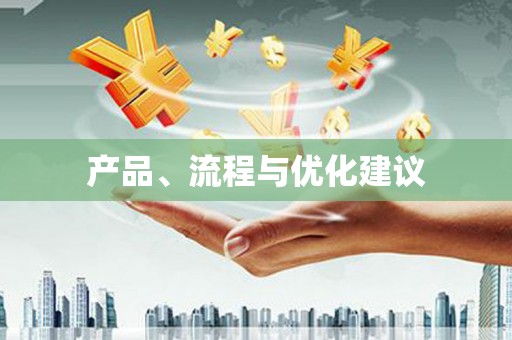 兴宾产品、流程与优化建议