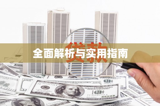 兴宾全面解析与实用指南