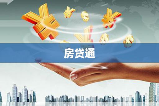 兴宾房贷通