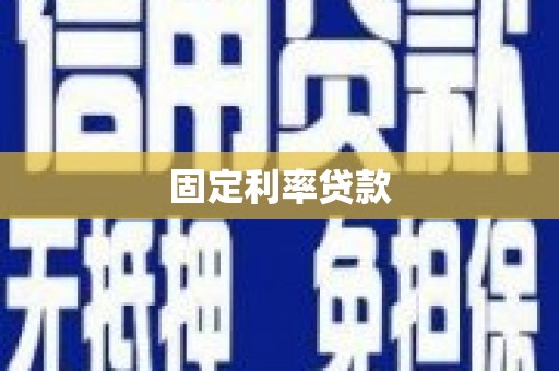 兴宾固定利率贷款