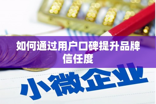 兴宾如何通过用户口碑提升品牌信任度