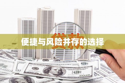 兴宾便捷与风险并存的选择