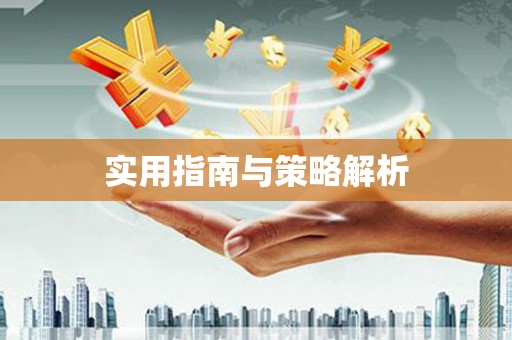 兴宾实用指南与策略解析