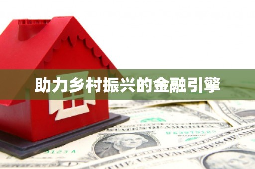 兴宾助力乡村振兴的金融引擎