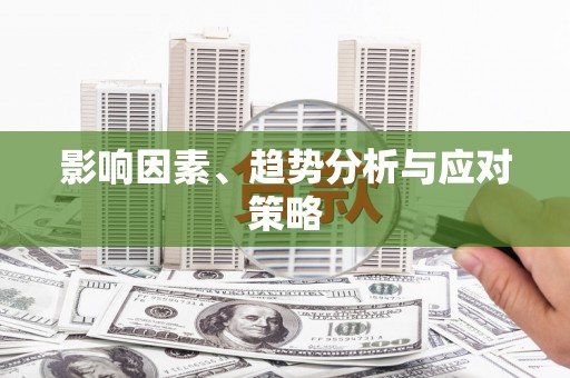 兴宾影响因素、趋势分析与应对策略