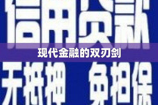 兴宾现代金融的双刃剑