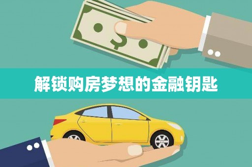 兴宾解锁购房梦想的金融钥匙