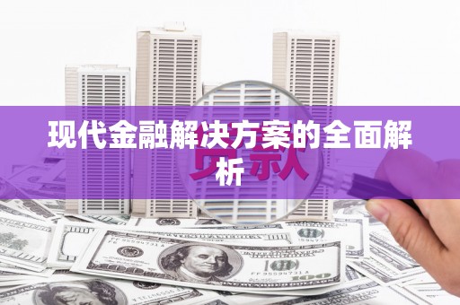 兴宾现代金融解决方案的全面解析