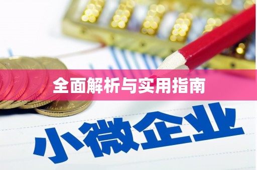 兴宾全面解析与实用指南
