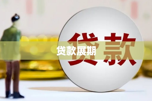 兴宾贷款展期