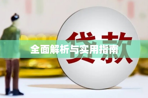 兴宾全面解析与实用指南