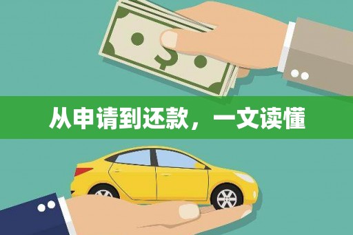 兴宾从申请到还款，一文读懂