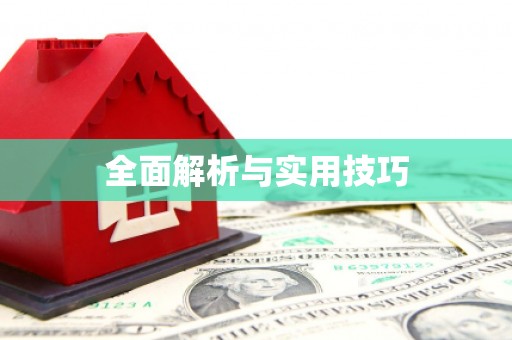 兴宾全面解析与实用技巧