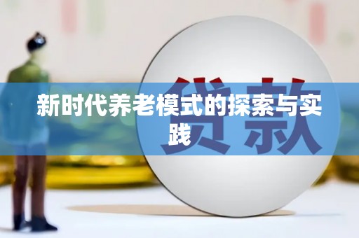 兴宾新时代养老模式的探索与实践
