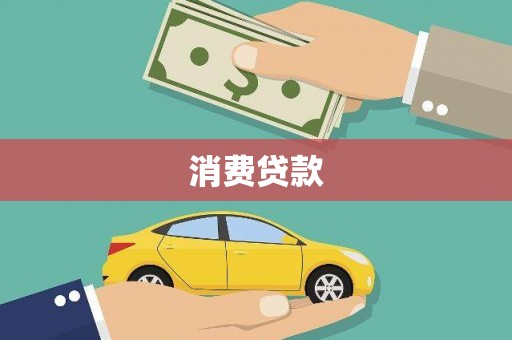 兴宾消费贷款