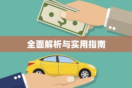 兴宾全面解析与实用指南