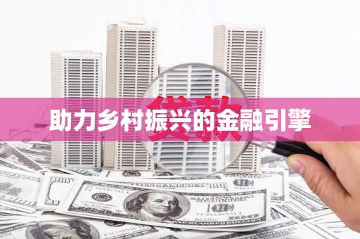 兴宾助力乡村振兴的金融引擎