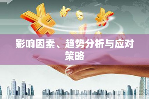 兴宾影响因素、趋势分析与应对策略