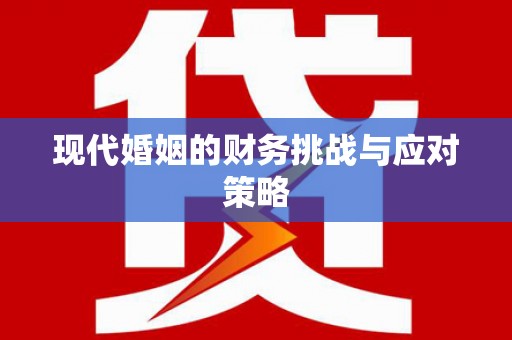 兴宾现代婚姻的财务挑战与应对策略
