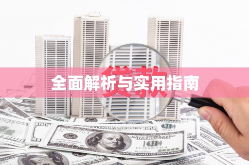 兴宾全面解析与实用指南