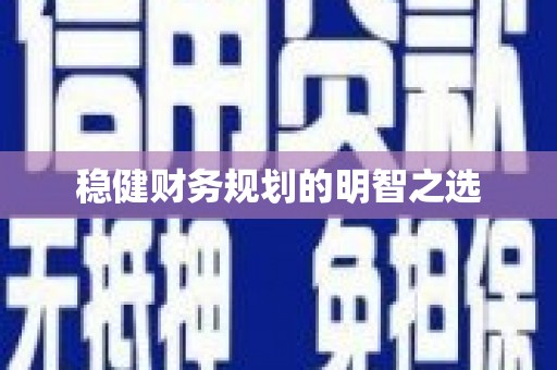 兴宾稳健财务规划的明智之选