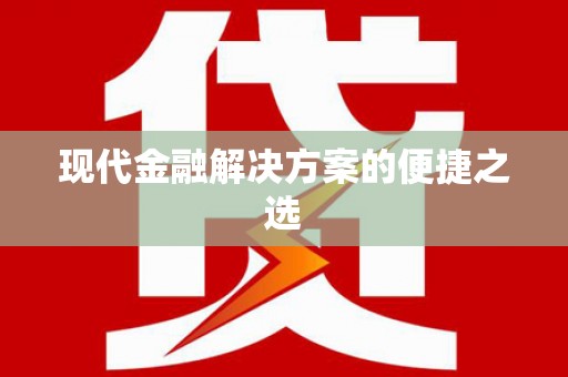 兴宾现代金融解决方案的便捷之选