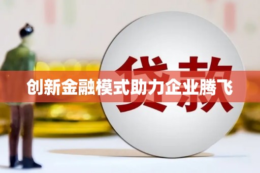 兴宾创新金融模式助力企业腾飞