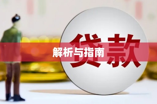 兴宾解析与指南
