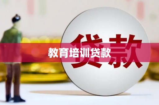 兴宾教育培训贷款