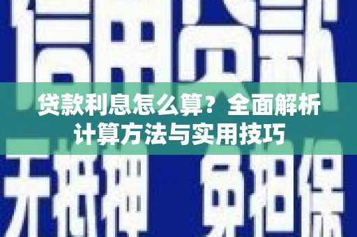 兴宾贷款利息怎么算？全面解析计算方法与实用技巧