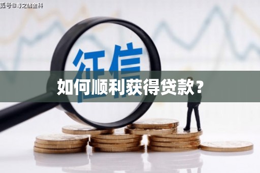 兴宾如何顺利获得贷款？