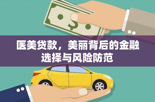 兴宾医美贷款，美丽背后的金融选择与风险防范