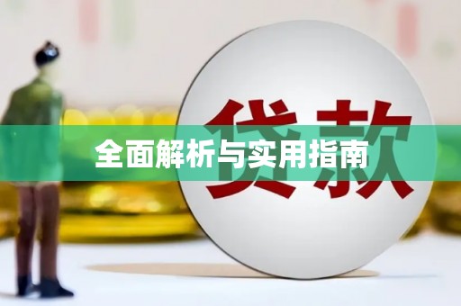 兴宾全面解析与实用指南
