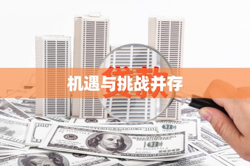 兴宾机遇与挑战并存