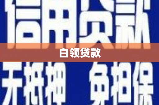 兴宾白领贷款