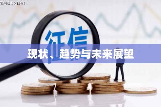 兴宾现状、趋势与未来展望