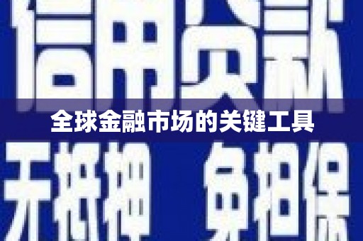 兴宾全球金融市场的关键工具
