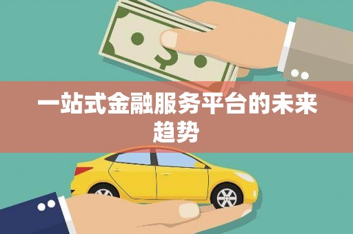 兴宾一站式金融服务平台的未来趋势