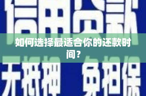 兴宾如何选择最适合你的还款时间？