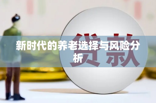 兴宾新时代的养老选择与风险分析