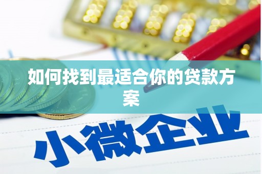 兴宾如何找到最适合你的贷款方案